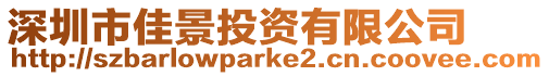深圳市佳景投資有限公司