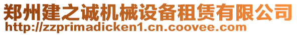鄭州建之誠機械設備租賃有限公司