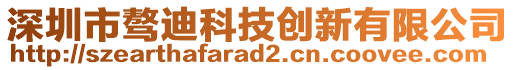 深圳市驁迪科技創(chuàng)新有限公司