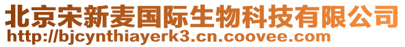 北京宋新麥國(guó)際生物科技有限公司