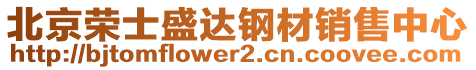 北京榮士盛達鋼材銷售中心