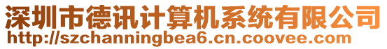 深圳市德訊計(jì)算機(jī)系統(tǒng)有限公司