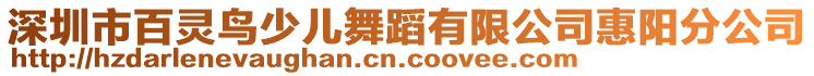 深圳市百靈鳥(niǎo)少兒舞蹈有限公司惠陽(yáng)分公司