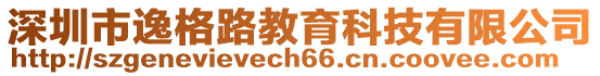深圳市逸格路教育科技有限公司