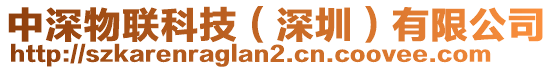 中深物聯科技(深圳)有限公司