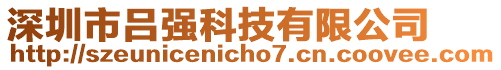 深圳市呂強科技有限公司