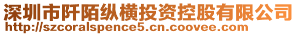 深圳市阡陌縱橫投資控股有限公司