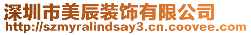 深圳市美辰裝飾有限公司