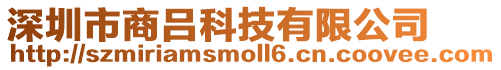 深圳市商呂科技有限公司