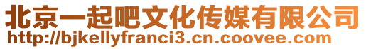 北京一起吧文化傳媒有限公司