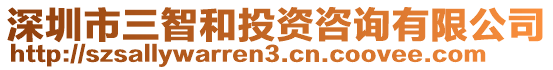 深圳市三智和投資咨詢有限公司