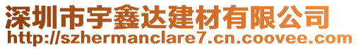 深圳市宇鑫達建材有限公司