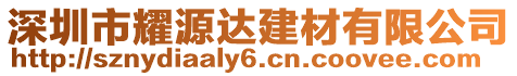 深圳市耀源達建材有限公司