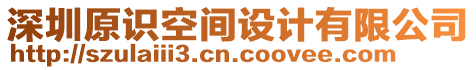 深圳原識空間設(shè)計(jì)有限公司