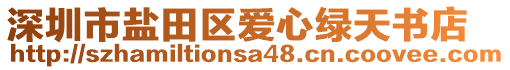 深圳市鹽田區(qū)愛心綠天書店