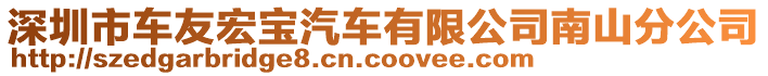 深圳市車友宏寶汽車有限公司南山分公司