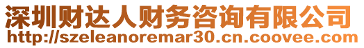 深圳財(cái)達(dá)人財(cái)務(wù)咨詢有限公司