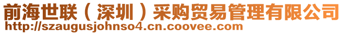 前海世聯(lián)（深圳）采購貿(mào)易管理有限公司