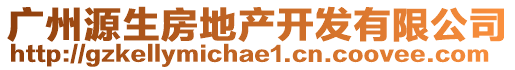 廣州源生房地產(chǎn)開發(fā)有限公司