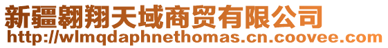 新疆翱翔天域商貿(mào)有限公司