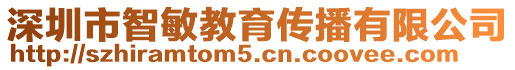 深圳市智敏教育傳播有限公司