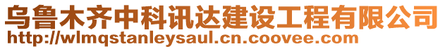 烏魯木齊中科訊達(dá)建設(shè)工程有限公司