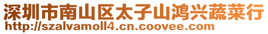 深圳市南山區太子山鴻興蔬菜行