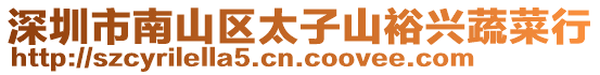 深圳市南山區太子山裕興蔬菜行