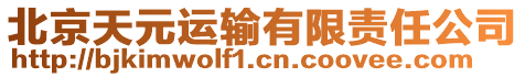 北京天元運(yùn)輸有限責(zé)任公司