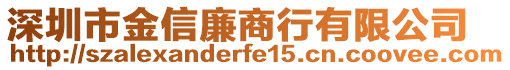 深圳市金信廉商行有限公司