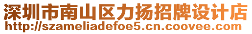 深圳市南山區力揚招牌設計店