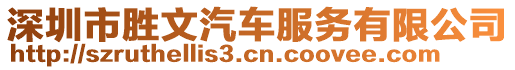 深圳市勝文汽車服務(wù)有限公司