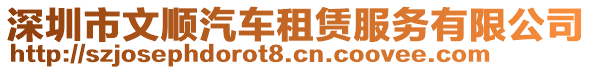 深圳市文順汽車租賃服務(wù)有限公司