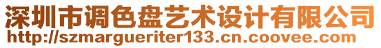 深圳市調(diào)色盤藝術(shù)設(shè)計(jì)有限公司