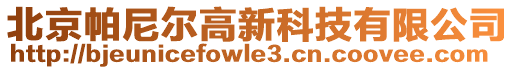 北京帕尼爾高新科技有限公司