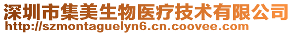 深圳市集美生物醫(yī)療技術(shù)有限公司