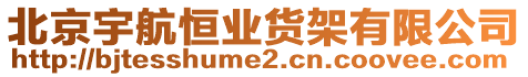 北京宇航恒業(yè)貨架有限公司