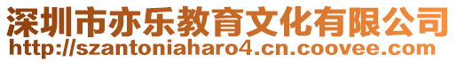 深圳市亦樂教育文化有限公司