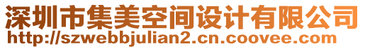 深圳市集美空間設計有限公司