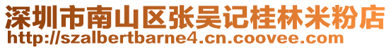 深圳市南山區張吳記桂林米粉店