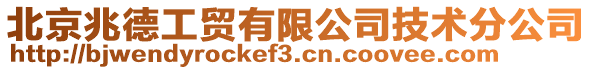 北京兆德工貿有限公司技術分公司