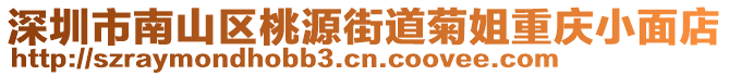 深圳市南山區(qū)桃源街道菊姐重慶小面店