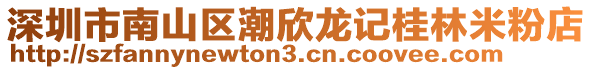 深圳市南山區(qū)潮欣龍記桂林米粉店