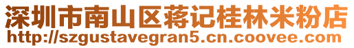 深圳市南山區(qū)蔣記桂林米粉店