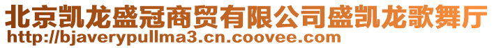 北京凱龍盛冠商貿(mào)有限公司盛凱龍歌舞廳