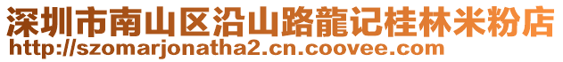 深圳市南山區(qū)沿山路龍記桂林米粉店