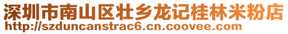 深圳市南山區壯鄉龍記桂林米粉店