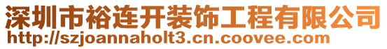 深圳市裕連開裝飾工程有限公司