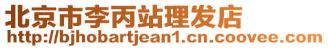 北京市李丙站理發(fā)店