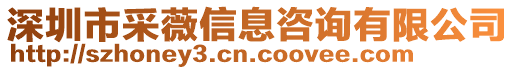 深圳市采薇信息咨詢有限公司